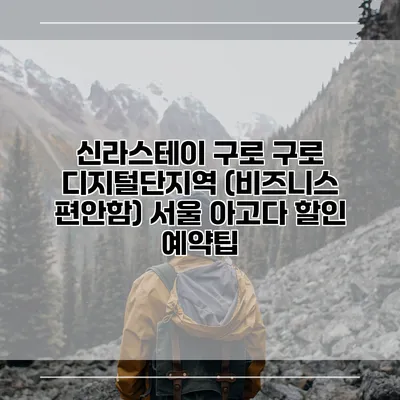 신라스테이 구로 구로 디지털단지역 (비즈니스 편안함) 서울 아고다 할인 예약팁