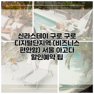 신라스테이 구로 구로 디지털단지역 (비즈니스 편안함) 서울 아고다 할인예약 팁