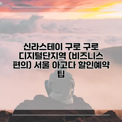 신라스테이 구로 구로 디지털단지역 (비즈니스 편의) 서울 아고다 할인예약 팁