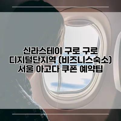 신라스테이 구로 구로 디지털단지역 (비즈니스숙소) 서울 아고다 쿠폰 예약팁