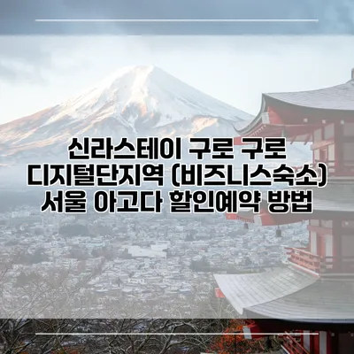 신라스테이 구로 구로 디지털단지역 (비즈니스숙소) 서울 아고다 할인예약 방법