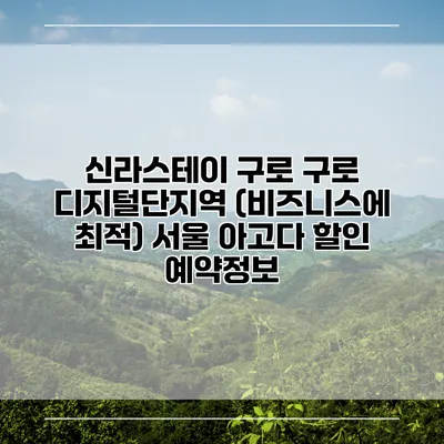 신라스테이 구로 구로 디지털단지역 (비즈니스에 최적) 서울 아고다 할인 예약정보