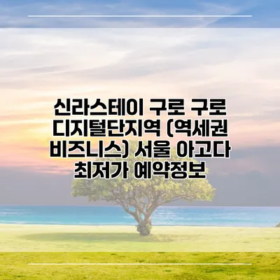 신라스테이 구로 구로 디지털단지역 (역세권 비즈니스) 서울 아고다 최저가 예약정보