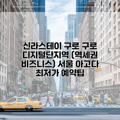 신라스테이 구로 구로 디지털단지역 (역세권 비즈니스) 서울 아고다 최저가 예약팁