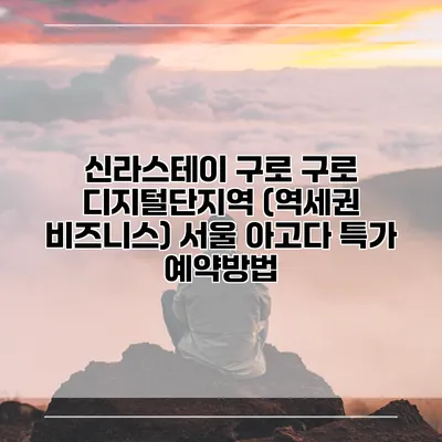 신라스테이 구로 구로 디지털단지역 (역세권 비즈니스) 서울 아고다 특가 예약방법