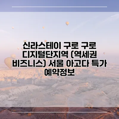 신라스테이 구로 구로 디지털단지역 (역세권 비즈니스) 서울 아고다 특가 예약정보