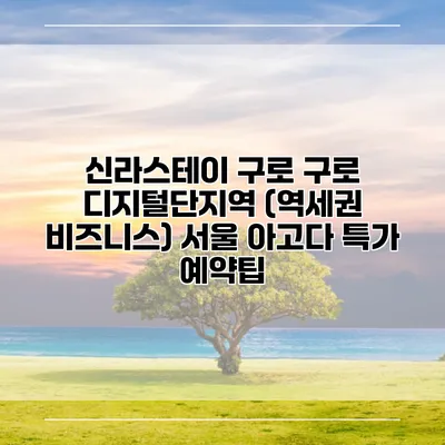 신라스테이 구로 구로 디지털단지역 (역세권 비즈니스) 서울 아고다 특가 예약팁