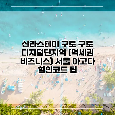 신라스테이 구로 구로 디지털단지역 (역세권 비즈니스) 서울 아고다 할인코드 팁