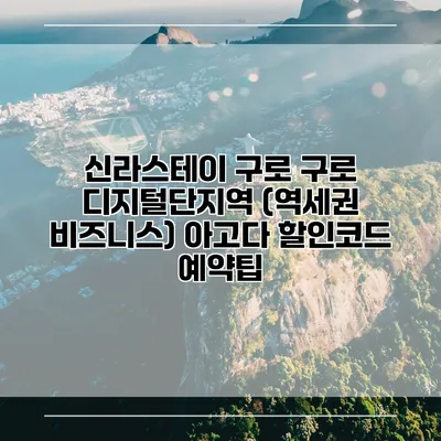 신라스테이 구로 구로 디지털단지역 (역세권 비즈니스) 아고다 할인코드 예약팁