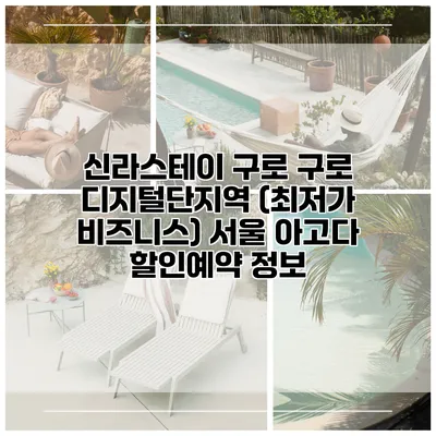 신라스테이 구로 구로 디지털단지역 (최저가 비즈니스) 서울 아고다 할인예약 정보