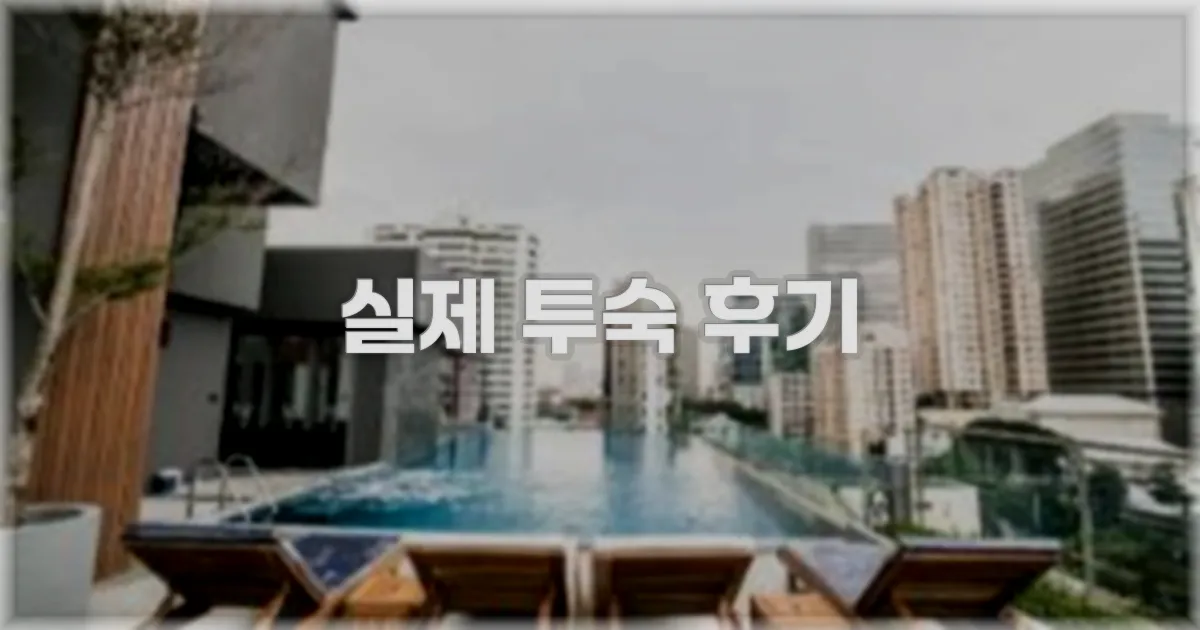 💬 실제 투숙 후기