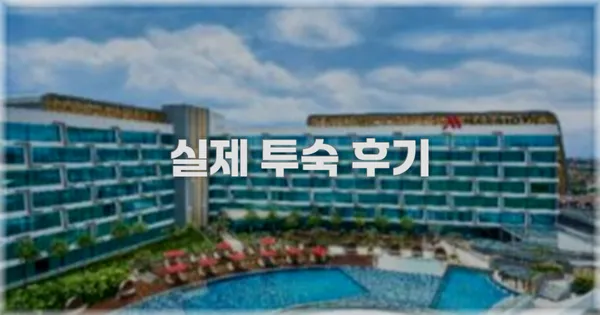 💬 실제 투숙 후기