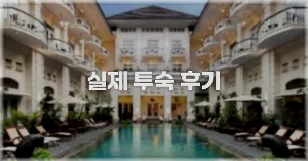 💬 실제 투숙 후기