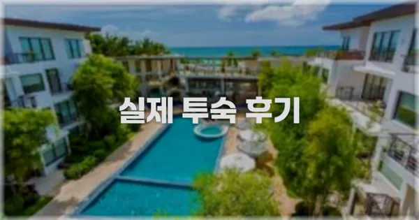 💬 실제 투숙 후기