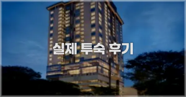 💬 실제 투숙 후기