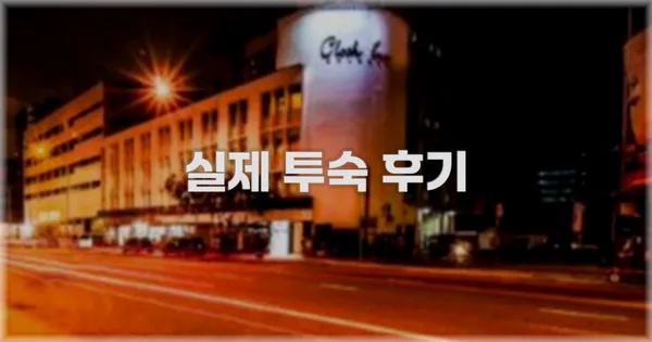 💬 실제 투숙 후기