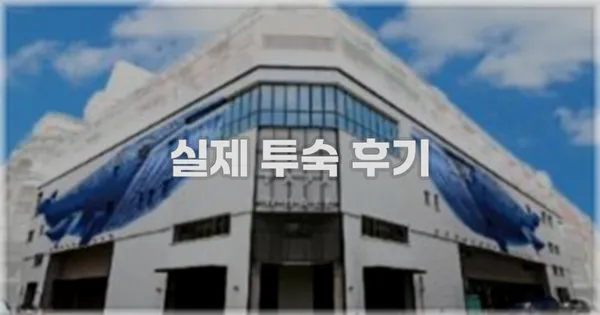 💬 실제 투숙 후기