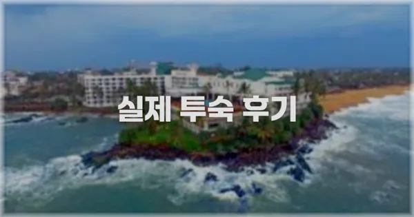 💬 실제 투숙 후기