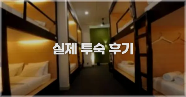 💬 실제 투숙 후기