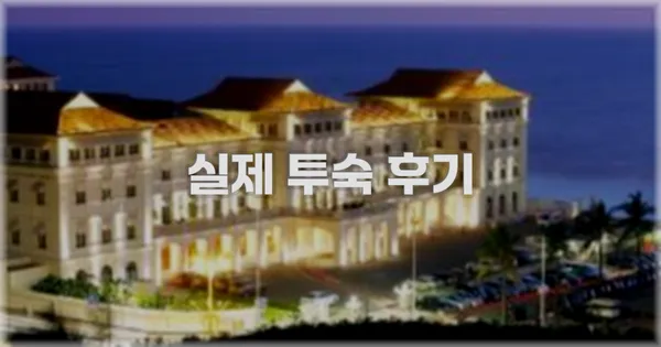 💬 실제 투숙 후기