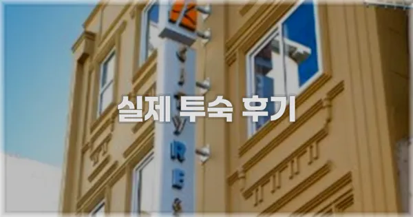 💬 실제 투숙 후기