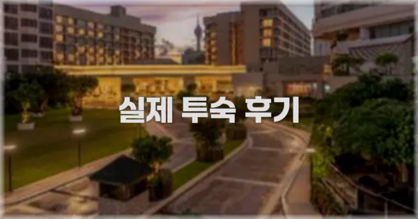 💬 실제 투숙 후기