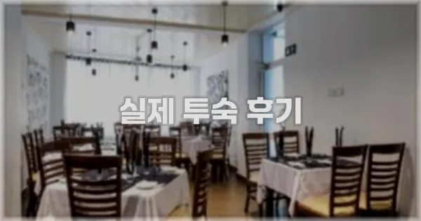 💬 실제 투숙 후기