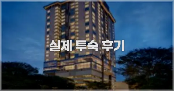 💬 실제 투숙 후기