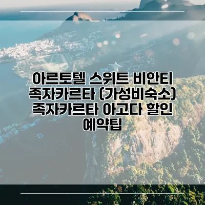 아르토텔 스위트 비안티 족자카르타 (가성비숙소) 족자카르타 아고다 할인 예약팁
