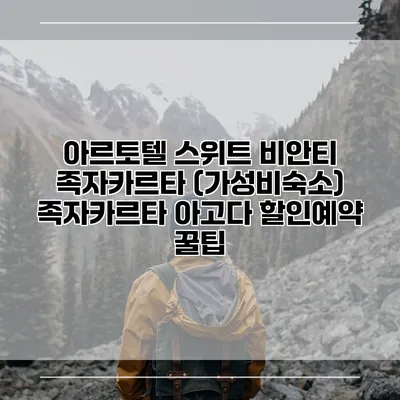 아르토텔 스위트 비안티 족자카르타 (가성비숙소) 족자카르타 아고다 할인예약 꿀팁