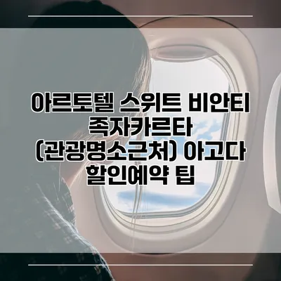 아르토텔 스위트 비안티 족자카르타 (관광명소근처) 아고다 할인예약 팁