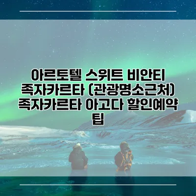 아르토텔 스위트 비안티 족자카르타 (관광명소근처) 족자카르타 아고다 할인예약 팁