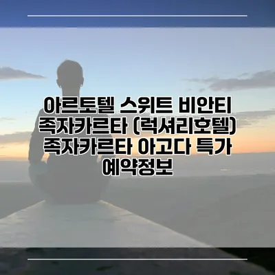 아르토텔 스위트 비안티 족자카르타 (럭셔리호텔) 족자카르타 아고다 특가 예약정보