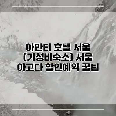아만티 호텔 서울 (가성비숙소) 서울 아고다 할인예약 꿀팁