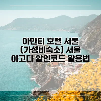 아만티 호텔 서울 (가성비숙소) 서울 아고다 할인코드 활용법
