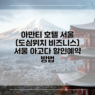 아만티 호텔 서울 (도심위치 비즈니스) 서울 아고다 할인예약 방법