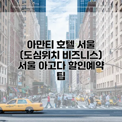 아만티 호텔 서울 (도심위치 비즈니스) 서울 아고다 할인예약 팁