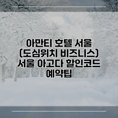 아만티 호텔 서울 (도심위치 비즈니스) 서울 아고다 할인코드 예약팁
