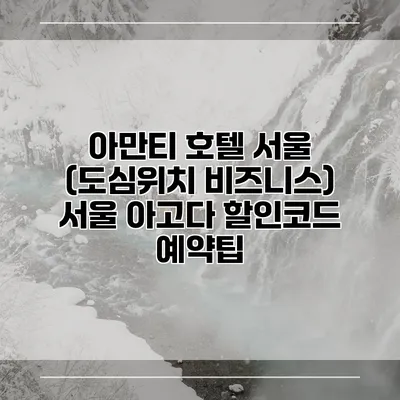 아만티 호텔 서울 (도심위치 비즈니스) 서울 아고다 할인코드 예약팁