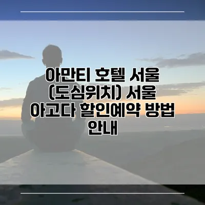 아만티 호텔 서울 (도심위치) 서울 아고다 할인예약 방법 안내