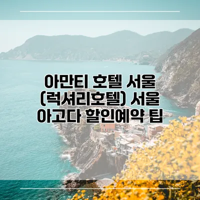 아만티 호텔 서울 (럭셔리호텔) 서울 아고다 할인예약 팁