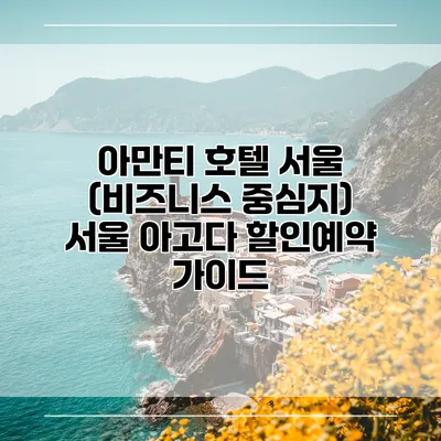 아만티 호텔 서울 (비즈니스 중심지) 서울 아고다 할인예약 가이드