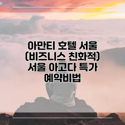 아만티 호텔 서울 (비즈니스 친화적) 서울 아고다 특가 예약비법