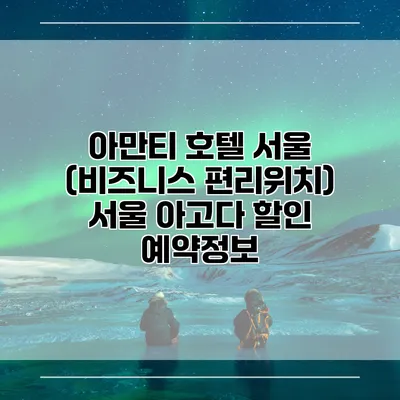 아만티 호텔 서울 (비즈니스 편리위치) 서울 아고다 할인 예약정보