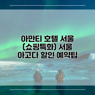 아만티 호텔 서울 (쇼핑특화) 서울 아고다 할인 예약팁