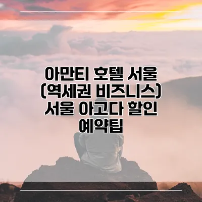 아만티 호텔 서울 (역세권 비즈니스) 서울 아고다 할인 예약팁