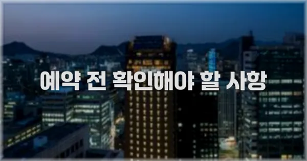 예약 전 확인해야 할 사항