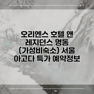 오리엔스 호텔 앤 레지던스 명동 (가성비숙소) 서울 아고다 특가 예약정보