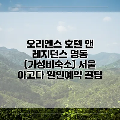 오리엔스 호텔 앤 레지던스 명동 (가성비숙소) 서울 아고다 할인예약 꿀팁