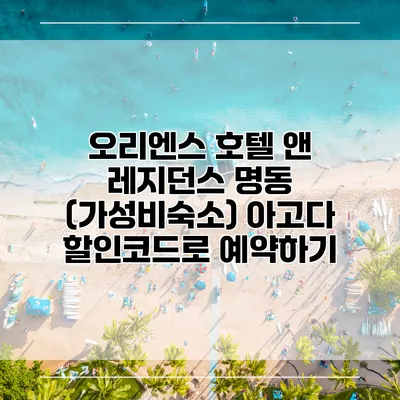 오리엔스 호텔 앤 레지던스 명동 (가성비숙소) 아고다 할인코드로 예약하기